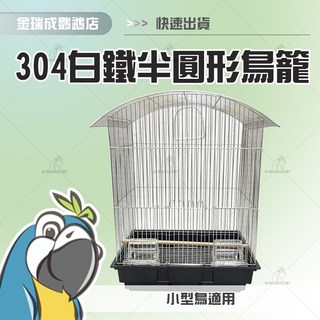 【金瑞成鳥園】M236 半圓型鳥籠 黑色烤漆 小型鳥寵物籠 飼養籠, 1個, 白鐵304材質,單購鳥籠