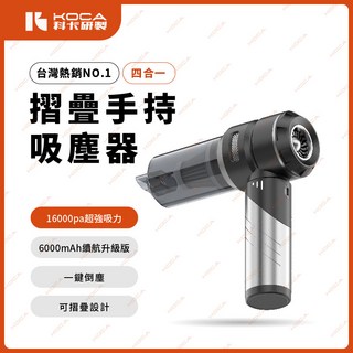 KOCA 科卡 摺疊手持吸塵器 16000pa超強吸力 6000mAh續航 一鍵倒塵, 銀黑色 單主機, KVC-18MV49