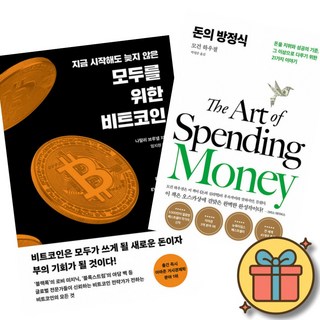 지금 시작해도 늦지 않은 모두를 위한 비트코인 + 돈의 방정식 세트 (전2권)