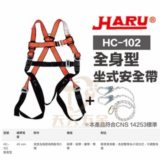 HARU 台灣製坐式安全帶背負式安全帶附掛繩 符合CNS14253標準高空防墜設備, 1個, HC-102 + 1.5米大勾繩X2