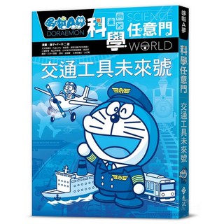 哆啦A夢科學任意門22：交通工具未來號 漫畫 藤子‧F‧不二雄 日本小學館 2024年4月出版