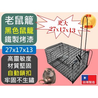 老鼠籠 黑色 鐵製烤漆 27x17x13 自動鎖扣 台灣製造, 1個, 超取-【1單最多3個】, 1個裝