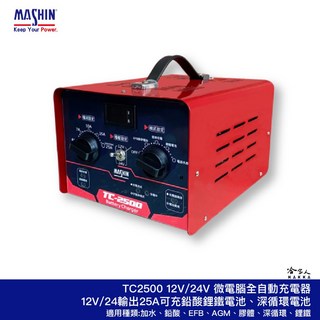 麻新電子 TC 2500 12V/24V 汽機車專用微電腦全自動充電器 (鋰鐵電池/EFB/AGM/深循環 哈家人)