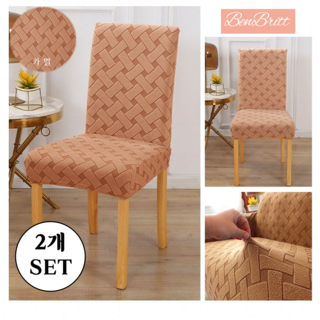 벤브릿 고급원단 가정용 자카드 식탁의자커버, 카멜, 2개