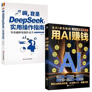 好物推薦 用AI賺錢 讓AI成爲24小時員工 重塑生意 實現盈利經濟破局 深度學習 掌握AI秘籍的寶典, 用AI賺錢+Deepseek：實用指南