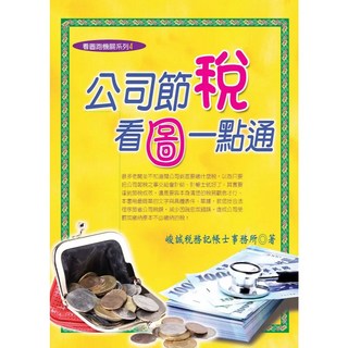 公司節稅看圖一點通 (峻誠稅務會計事務所) 大學用書 2024年3月 17版