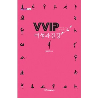 VVIP 女性與健康, 金秀妍 著, 韓國學術情報
