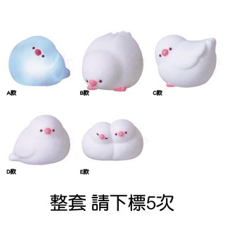 M.M小舖 YELL 文鳥柔光燈 轉蛋 扭蛋 文鳥燈飾 公仔擺飾 白鳥發光柔光 全5款, 整套(金額400，下X5)1E770