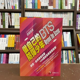 千華出版 學測 【做自己的防彈少年 Beyond the Scene】 謝龍卿 著