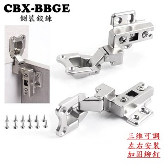 CBX-BBGE 側裝鉸鏈 三維可調 左右安裝 加固鉸釘, 1個