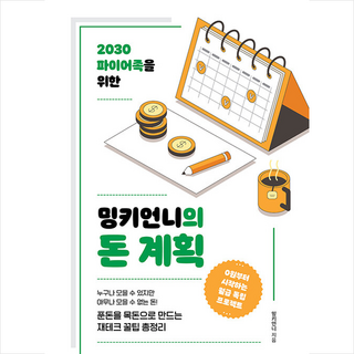 원앤원북스 밍키언니의 돈 계획 +미니수첩제공, 밍키언니