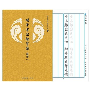 硬筆書法練習簿進階一：描寫字帖，矯正握筆姿勢，高品質紙張，各年齡層適用, 中華筆莊印行