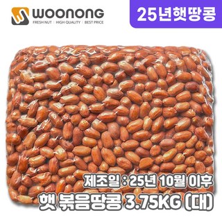 우농 25년산 햇 볶음땅콩 (관땅콩), 1개, 3.75kg 대사이즈 (24/28)
