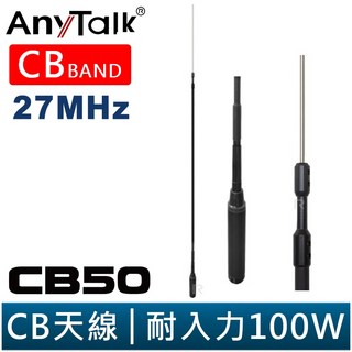 AnyTalk CB50 CB天線 27MHz CB BAND 177cm 100W耐入力, 1個