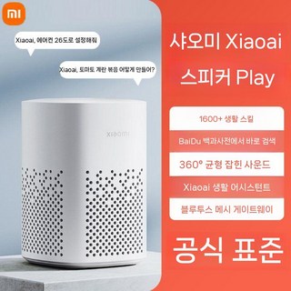 샤오미 스마트 스피커 플레이 강화버전 AI 음성인식 WiFi 블루투스 인공지능 오디오, 표준, 공식 표준