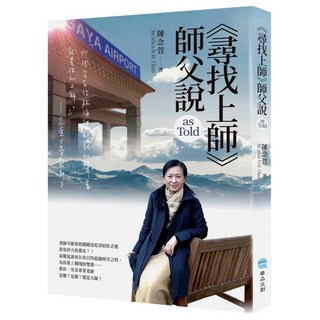 華品文創《尋找上師》師父說／陳念萱／五車商城
