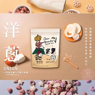 薌園 糙米脆米果 米菓 爆米香 爆米粒 星星餅 麥片 泡芙 米餅 藜麥 菠菜 紫山藥 南瓜, 1個, 洋蔥糙米米果 / 6663