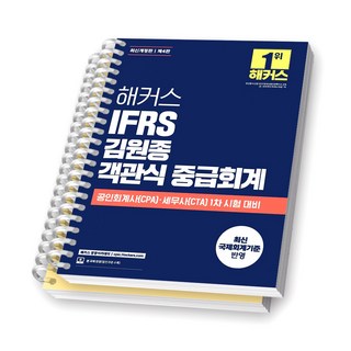 [제4판] 해커스 IFRS 김원종 객관식 중급회계 [스프링제본], [분철 2권-챕터1/16]