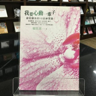 華欣師大店《我要心動一輩子：親密關係的10道練習題》方智 賴佩霞 兩性關係 9789861754253, 方智出版社股份有限公司