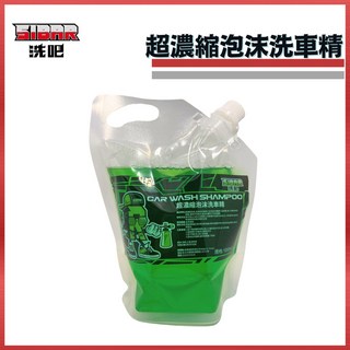綠能基地 SIBAR 濃縮洗車精 泡沫精 清潔劑 車身清潔 洗車劑 綿密泡沫 自助洗車 高綿密 附著力強, 1個, 500ml