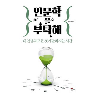 Saenggakbihaeng 拜託了 人文學：改變我人生的時刻, 朴永圭 著