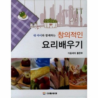NSB9788957231166 새책-스테이책터 [창의적인 요리배우기] -내 아이와 함께하는 창의적인--다음세대-다음세대 편집부 엮음-놀이/체험학습-201, 창의적인 요리배우기