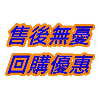 售後無憂 回購優惠 售後無憂 回購優惠 售後無憂 回購優惠