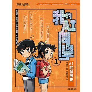 【康軒】陳靜芬 五車商城, 1.AI的發展史