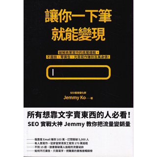 SEO實戰大神 Jemmy教你流量變銷量：破解商業寫作，不露臉、零廣告，靠寫作賺百萬身價, 商周