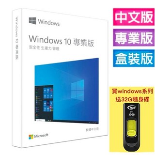 微軟Microsoft Windows 10 專業完整版 中文版 USB Win10 HP64 彩盒包裝 軟體, 詳見包裝, 詳見包裝, 含稅