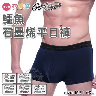 鱷魚 石墨烯貼身平口褲 男內褲 舒適透氣貼身四角褲 衣襪酷6382