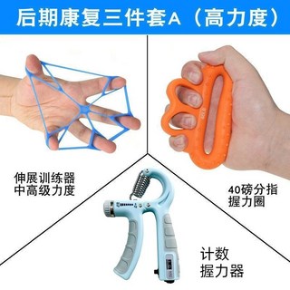 台灣發貨 握力球 偏癱康復訓練器 老人鍛鍊神器 舒壓球 康復球 銀髮用品 銀髮族用品 減壓球 分指握力球, 後期康復三件套A（高力度）, 1個