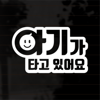 웰던 아기가타고있어요 초보운전 스티커 영어 한글 차량용 시트지, 6번 상품, 1개