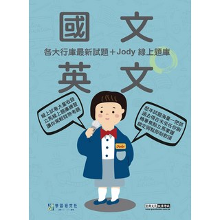 宏典文化 各行業庫歷屆試題+Jody線上題庫 銀行招考衝刺套書