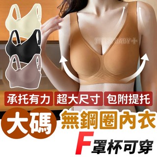 大尺碼內衣 F罩杯可穿 無鋼圈全罩杯 包覆提托 舒適無壓胸