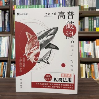 志光出版 讀懂‧高普考-圖表式-稅務法規(柏威) 2025年7月2版 AK010