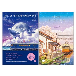 (오늘 출발) 어느 날 내 죽음에 네가 들어왔다 + 세상의 마지막 기차역 세트(전2권)