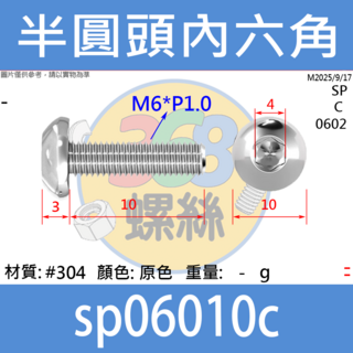 【368螺絲】半圓頭內六角不鏽鋼螺絲 M6 半圓內六角螺絲 半丸頭 香菇頭 半丸 內六角螺絲 電子螺絲 鋁擠型, 1個裝, 12cm