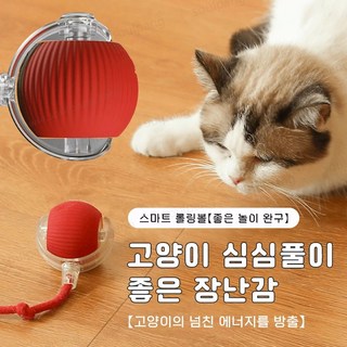 SoulPang 자동으로 움직이는 장난감 캣볼 강아지 자동 공놀이, 1개, 레드 스트링