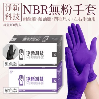 淨新科技 NBR 無粉手套 耐酸鹼、耐油污 左右手通用 100入/盒, 1個