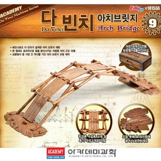 (AC) 레오나르도 다 빈치 아치브릿지 단체 학습 창의용