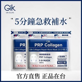 七老闆推薦Gik面膜 保濕補水膠原蛋白修護面膜貼 (一袋21片), 1個