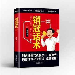 銷冠話術 實戰技巧 銷售金句 成交大師 書籍, 【1本】成爲銷冠 銷冠話術*