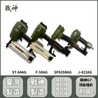 【戰神釘槍系列】J422 SP635B F50 ST64 達人包 頂級軍綠款 戰神釘槍/戰神氣動釘槍, 1個