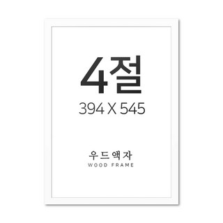 뉴클루 우드 인테리어 액자 A4 A3 A2 A1 5070 사이즈 포스터 정사각형 프레임, 우드 화이트