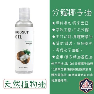 念念不忘 分餾椰子油 身體按摩基底油 清透易吸收 118ml, 1個, 按摩基礎油-分餾椰子油