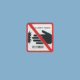 標示牌 請勿觸摸HS-513 11cm x12cm 標語牌 標誌牌 貼牌 指示牌 警示牌 指標, 1個, 紅色