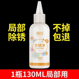 衣物除鏽劑 強力去鐵鏽 衣物鏽跡清潔劑 鐵鏽去除神器 除鏽噴霧 除鏽液 防鏽噴霧, 1個, 130ml小瓶（局部除銹）