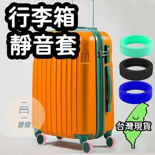 行李箱輪套 靜音輪子保護套 減震 輪子套