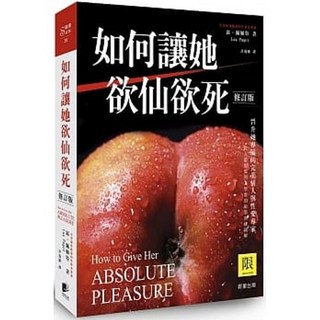 樂辰書店 如何讓她欲仙欲死（修訂版） 晨星出版